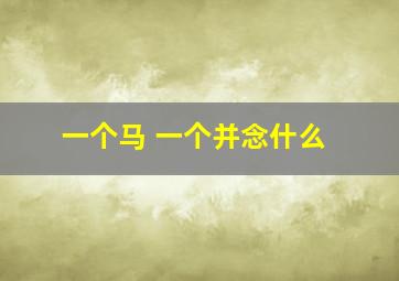 一个马 一个并念什么